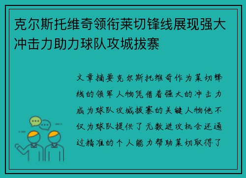 克尔斯托维奇领衔莱切锋线展现强大冲击力助力球队攻城拔寨