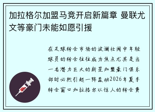 加拉格尔加盟马竞开启新篇章 曼联尤文等豪门未能如愿引援