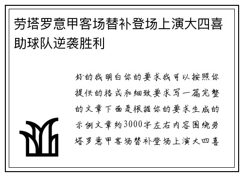 劳塔罗意甲客场替补登场上演大四喜助球队逆袭胜利