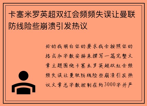 卡塞米罗英超双红会频频失误让曼联防线险些崩溃引发热议