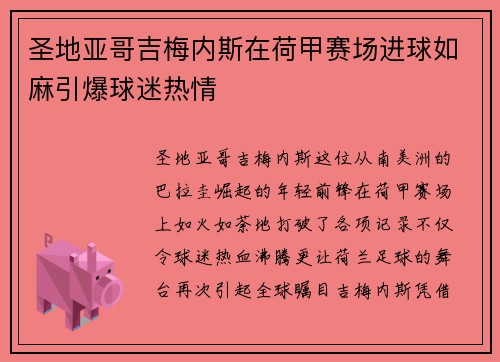 圣地亚哥吉梅内斯在荷甲赛场进球如麻引爆球迷热情