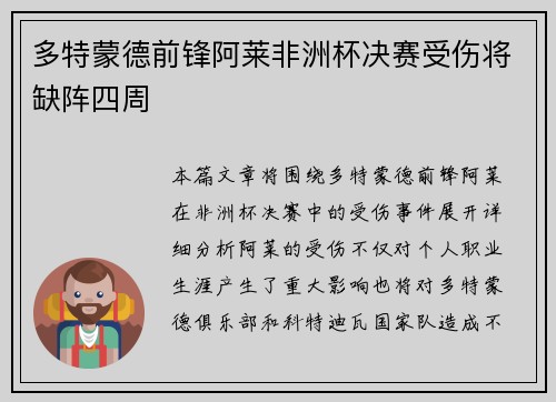 多特蒙德前锋阿莱非洲杯决赛受伤将缺阵四周