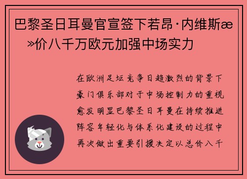 巴黎圣日耳曼官宣签下若昂·内维斯总价八千万欧元加强中场实力