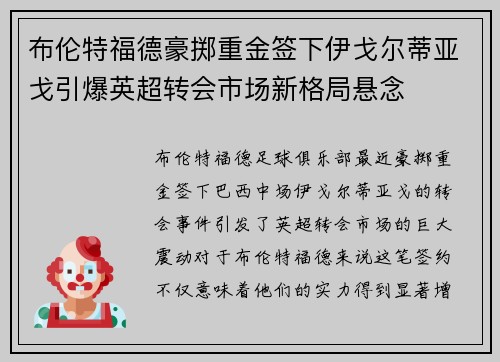 布伦特福德豪掷重金签下伊戈尔蒂亚戈引爆英超转会市场新格局悬念