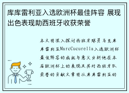 库库雷利亚入选欧洲杯最佳阵容 展现出色表现助西班牙收获荣誉