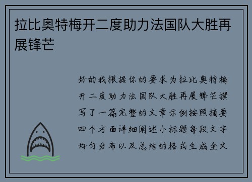 拉比奥特梅开二度助力法国队大胜再展锋芒