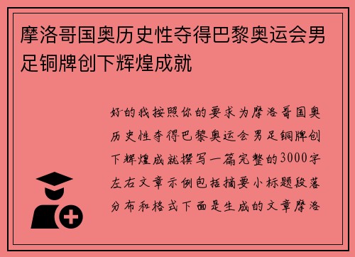 摩洛哥国奥历史性夺得巴黎奥运会男足铜牌创下辉煌成就