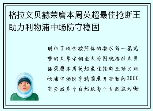 格拉文贝赫荣膺本周英超最佳抢断王助力利物浦中场防守稳固