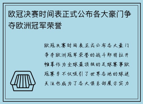 欧冠决赛时间表正式公布各大豪门争夺欧洲冠军荣誉