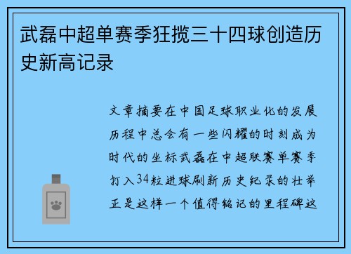 武磊中超单赛季狂揽三十四球创造历史新高记录