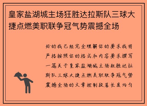 皇家盐湖城主场狂胜达拉斯队三球大捷点燃美职联争冠气势震撼全场