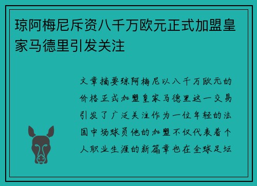 琼阿梅尼斥资八千万欧元正式加盟皇家马德里引发关注