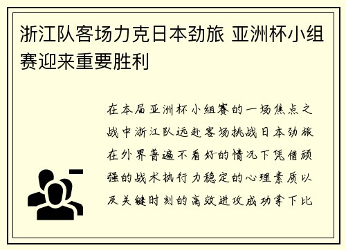 浙江队客场力克日本劲旅 亚洲杯小组赛迎来重要胜利