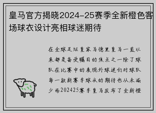 皇马官方揭晓2024-25赛季全新橙色客场球衣设计亮相球迷期待