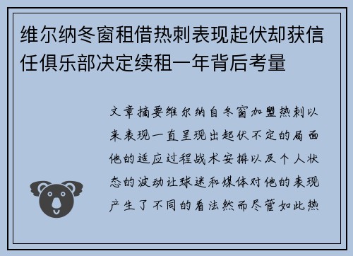 维尔纳冬窗租借热刺表现起伏却获信任俱乐部决定续租一年背后考量