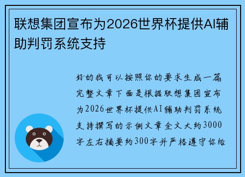 联想集团宣布为2026世界杯提供AI辅助判罚系统支持