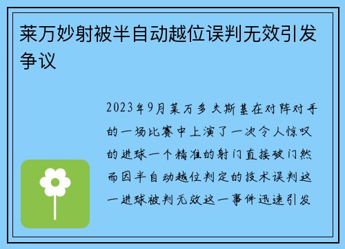 莱万妙射被半自动越位误判无效引发争议