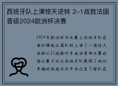 西班牙队上演惊天逆转 2-1战胜法国晋级2024欧洲杯决赛