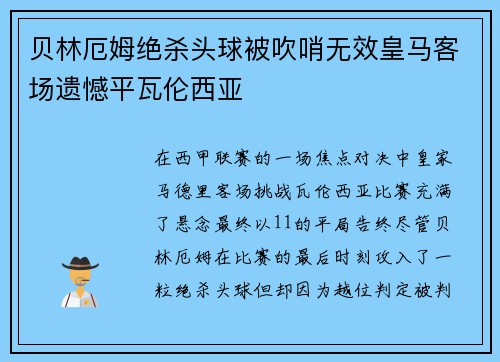 贝林厄姆绝杀头球被吹哨无效皇马客场遗憾平瓦伦西亚