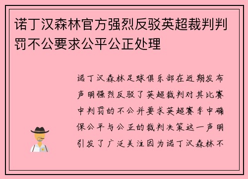 诺丁汉森林官方强烈反驳英超裁判判罚不公要求公平公正处理