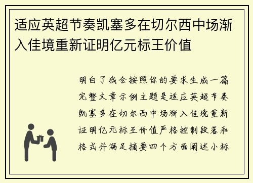 适应英超节奏凯塞多在切尔西中场渐入佳境重新证明亿元标王价值 适应英超节奏凯塞多在切尔西中场渐入佳境重新证明亿元标王价值