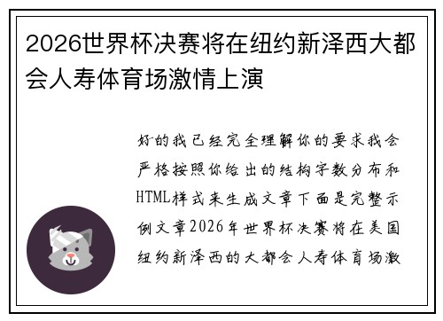 2026世界杯决赛将在纽约新泽西大都会人寿体育场激情上演