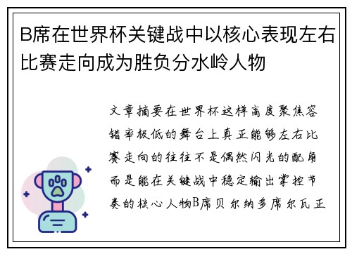 B席在世界杯关键战中以核心表现左右比赛走向成为胜负分水岭人物 B席在世界杯关键战中以核心表现左右比赛走向成为胜负分水岭人物