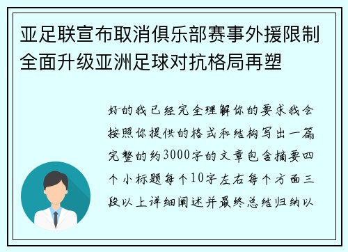 亚足联宣布取消俱乐部赛事外援限制全面升级亚洲足球对抗格局再塑