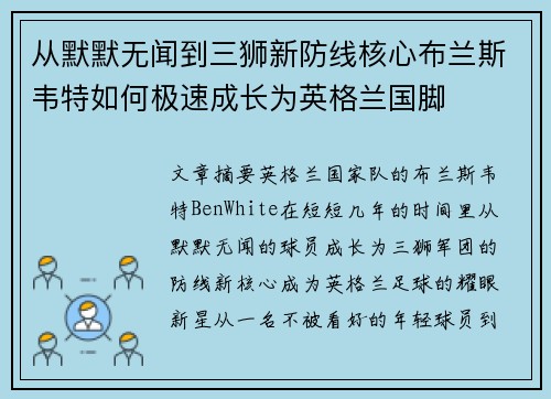 从默默无闻到三狮新防线核心布兰斯韦特如何极速成长为英格兰国脚