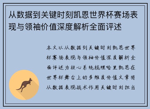 从数据到关键时刻凯恩世界杯赛场表现与领袖价值深度解析全面评述