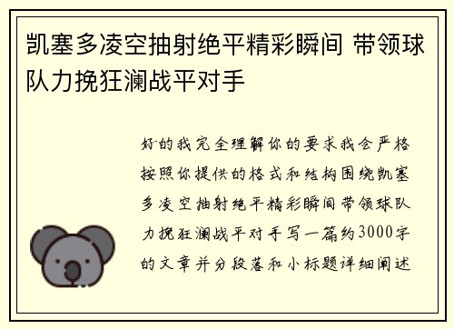 凯塞多凌空抽射绝平精彩瞬间 带领球队力挽狂澜战平对手