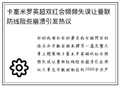 卡塞米罗英超双红会频频失误让曼联防线险些崩溃引发热议