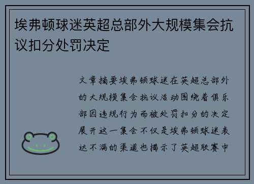 埃弗顿球迷英超总部外大规模集会抗议扣分处罚决定