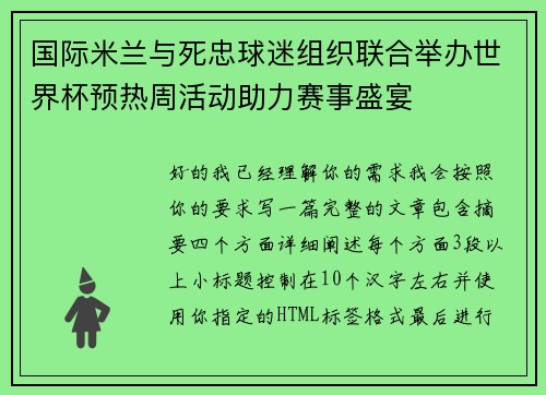 国际米兰与死忠球迷组织联合举办世界杯预热周活动助力赛事盛宴