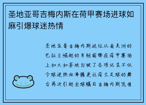 圣地亚哥吉梅内斯在荷甲赛场进球如麻引爆球迷热情