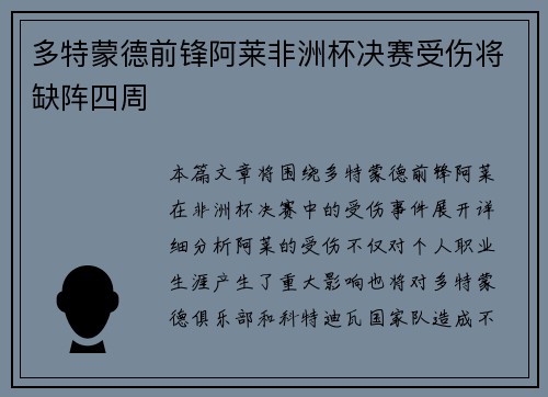 多特蒙德前锋阿莱非洲杯决赛受伤将缺阵四周
