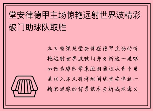 堂安律德甲主场惊艳远射世界波精彩破门助球队取胜