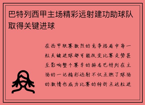 巴特列西甲主场精彩远射建功助球队取得关键进球