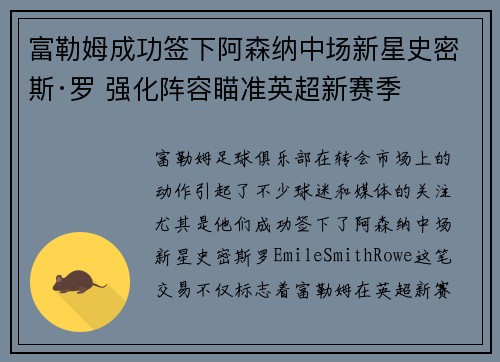 富勒姆成功签下阿森纳中场新星史密斯·罗 强化阵容瞄准英超新赛季