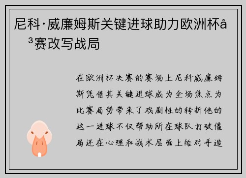 尼科·威廉姆斯关键进球助力欧洲杯决赛改写战局