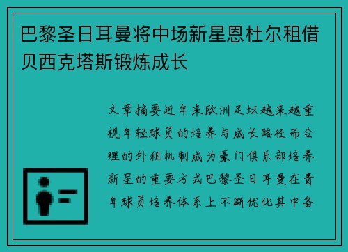 巴黎圣日耳曼将中场新星恩杜尔租借贝西克塔斯锻炼成长 巴黎圣日耳曼将中场新星恩杜尔租借贝西克塔斯锻炼成长