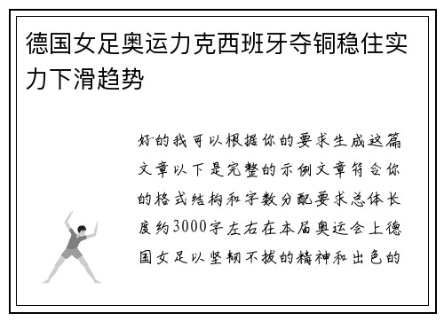德国女足奥运力克西班牙夺铜稳住实力下滑趋势