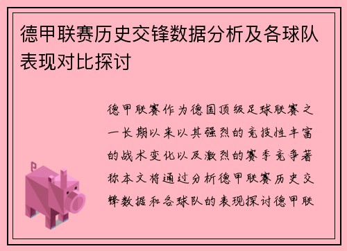 德甲联赛历史交锋数据分析及各球队表现对比探讨