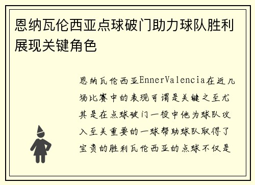 恩纳瓦伦西亚点球破门助力球队胜利展现关键角色