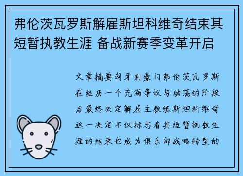 弗伦茨瓦罗斯解雇斯坦科维奇结束其短暂执教生涯 备战新赛季变革开启 弗伦茨瓦罗斯解雇斯坦科维奇结束其短暂执教生涯 备战新赛季变革开启