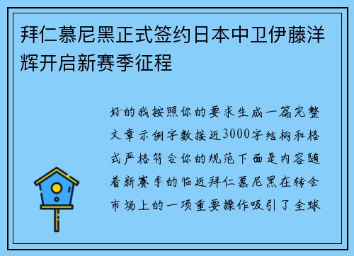 拜仁慕尼黑正式签约日本中卫伊藤洋辉开启新赛季征程