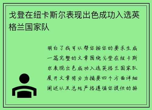 戈登在纽卡斯尔表现出色成功入选英格兰国家队 戈登在纽卡斯尔表现出色成功入选英格兰国家队