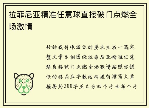 拉菲尼亚精准任意球直接破门点燃全场激情