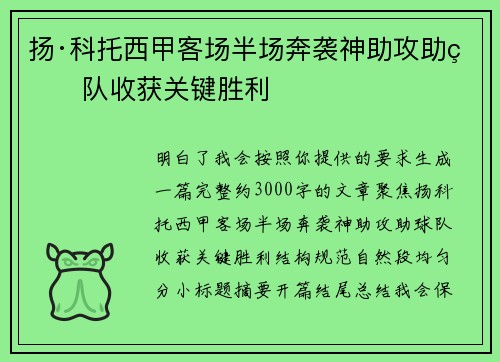 扬·科托西甲客场半场奔袭神助攻助球队收获关键胜利