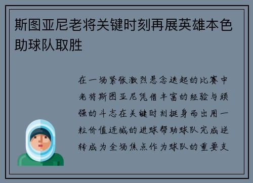 斯图亚尼老将关键时刻再展英雄本色助球队取胜